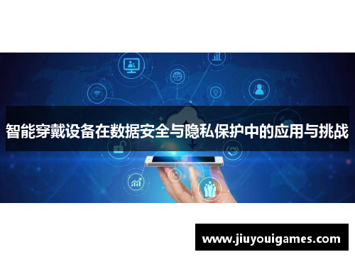 智能穿戴设备在数据安全与隐私保护中的应用与挑战
