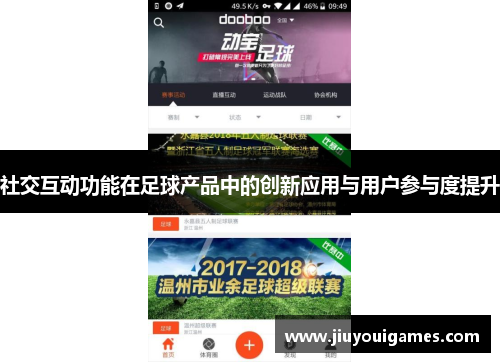 社交互动功能在足球产品中的创新应用与用户参与度提升