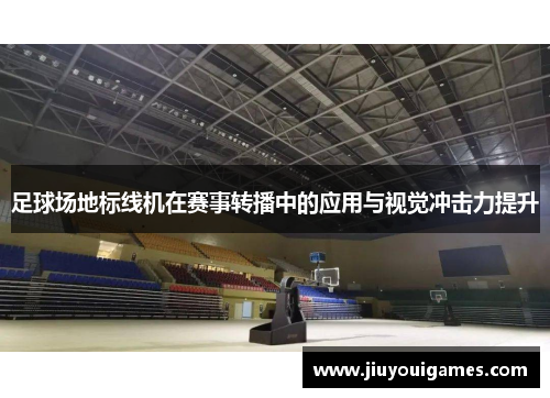 足球场地标线机在赛事转播中的应用与视觉冲击力提升
