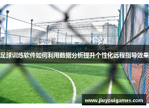 足球训练软件如何利用数据分析提升个性化远程指导效果