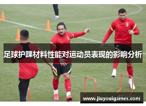 足球护踝材料性能对运动员表现的影响分析